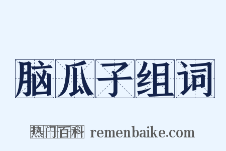 脑瓜子组词是什么意思的图片